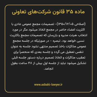 ماده ۳۵ قانون شرکت های تعاونی