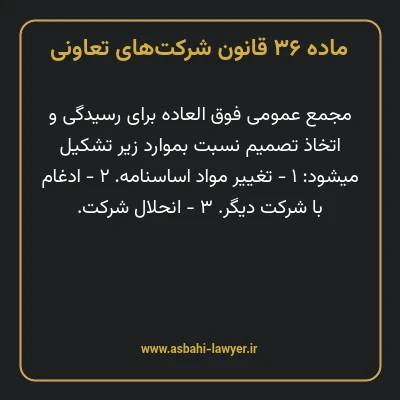 ماده ۳۶ قانون شرکت های تعاونی