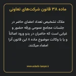 ماده ۳۸ قانون شرکت های تعاونی