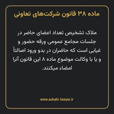 ماده ۳۸ قانون شرکت های تعاونی