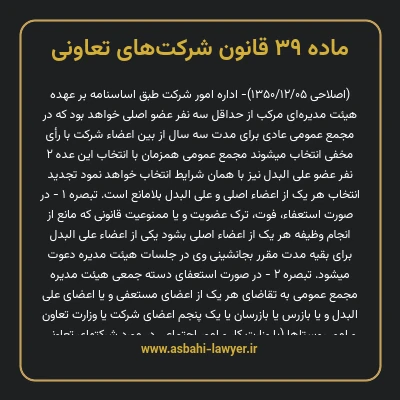ماده ۳۹ قانون شرکت های تعاونی