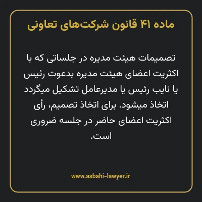 ماده ۴۱ قانون شرکت های تعاونی