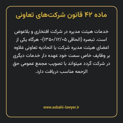 ماده ۴۲ قانون شرکت های تعاونی