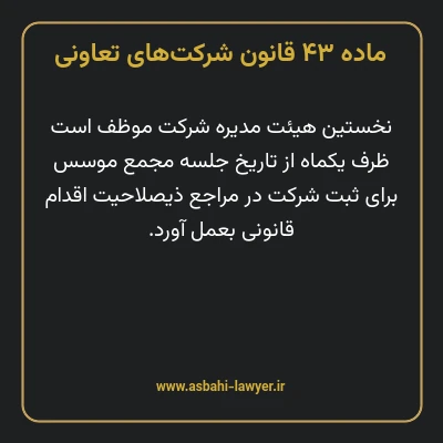 ماده ۴۳ قانون شرکت های تعاونی