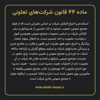 ماده ۴۴ قانون شرکت های تعاونی