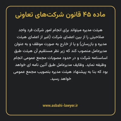 ماده ۴۵ قانون شرکت های تعاونی