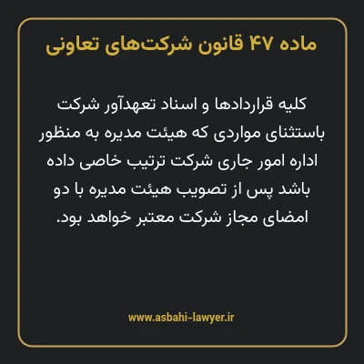ماده ۴۷ قانون شرکت های تعاونی
