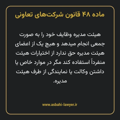 ماده ۴۸ قانون شرکت های تعاونی