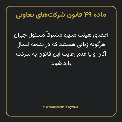 ماده ۴۹ قانون شرکت های تعاونی