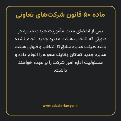 ماده ۵۰ قانون شرکت های تعاونی