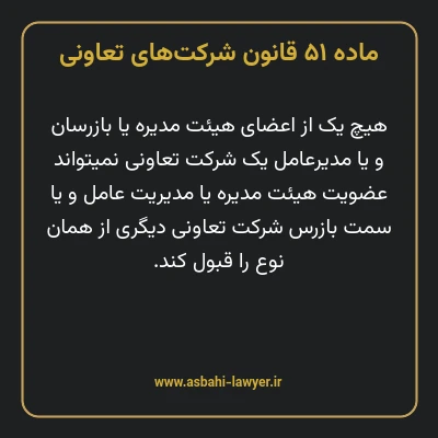 ماده ۵۱ قانون شرکت های تعاونی