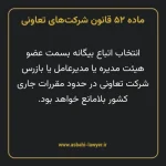 ماده ۵۲ قانون شرکت های تعاونی