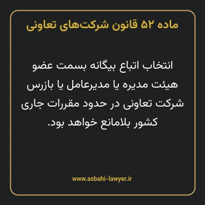 ماده ۵۲ قانون شرکت های تعاونی