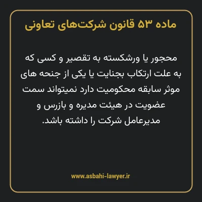 ماده ۵۳ قانون شرکت های تعاونی