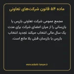 ماده ۵۴ قانون شرکت های تعاونی