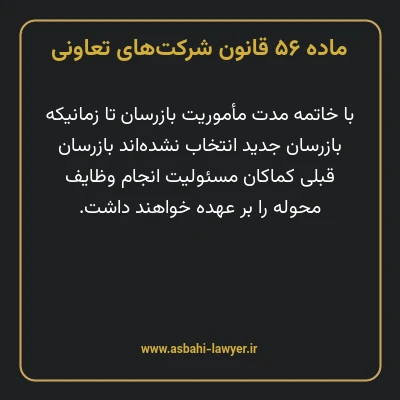 ماده ۵۶ قانون شرکت های تعاونی