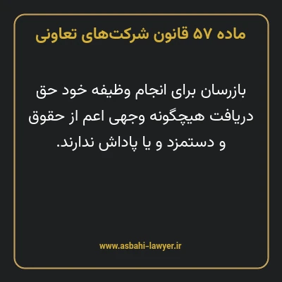 ماده ۵۷ قانون شرکت های تعاونی