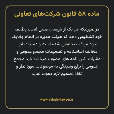 ماده ۵۸ قانون شرکت های تعاونی