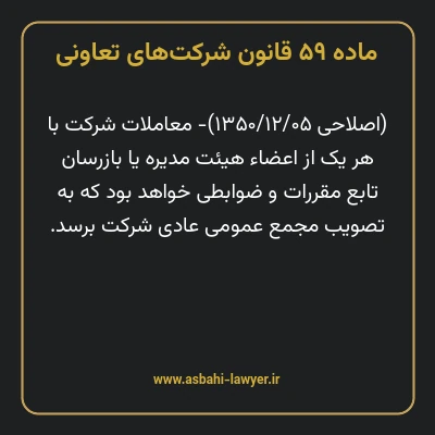 ماده ۵۹ قانون شرکت های تعاونی