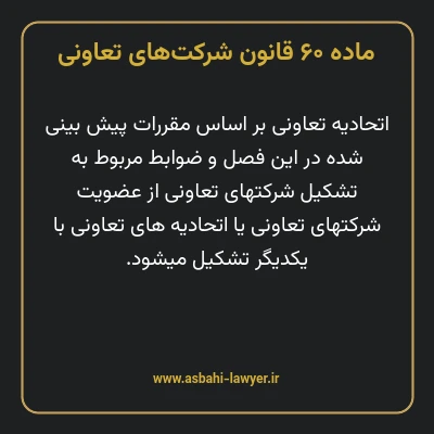ماده ۶۰ قانون شرکت های تعاونی