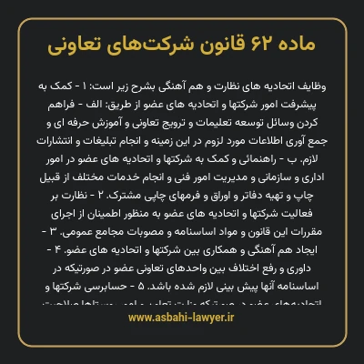 ماده ۶۲ قانون شرکت های تعاونی