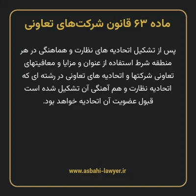 ماده ۶۳ قانون شرکت های تعاونی