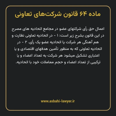 ماده ۶۴ قانون شرکت های تعاونی