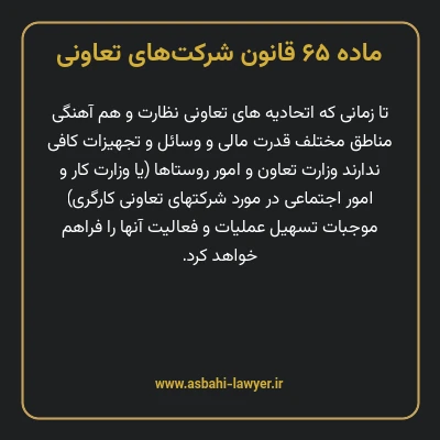 ماده ۶۵ قانون شرکت های تعاونی