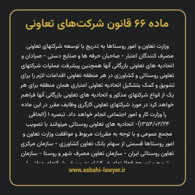 ماده ۶۶ قانون شرکت های تعاونی