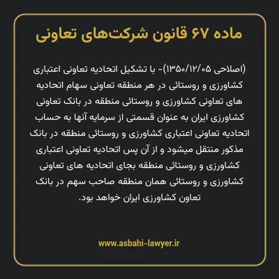 ماده ۶۷ قانون شرکت های تعاونی
