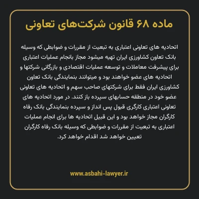 ماده ۶۸ قانون شرکت های تعاونی