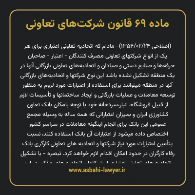 ماده ۶۹ قانون شرکت های تعاونی