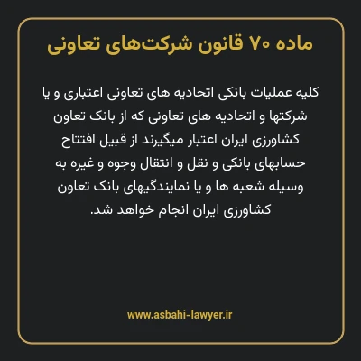 ماده ۷۰ قانون شرکت های تعاونی