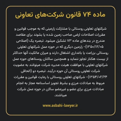 ماده ۷۴ قانون شرکت های تعاونی