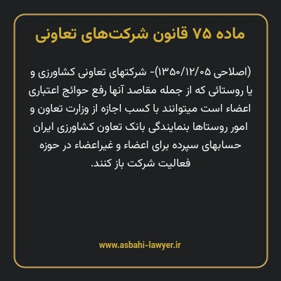 ماده ۷۵ قانون شرکت های تعاونی