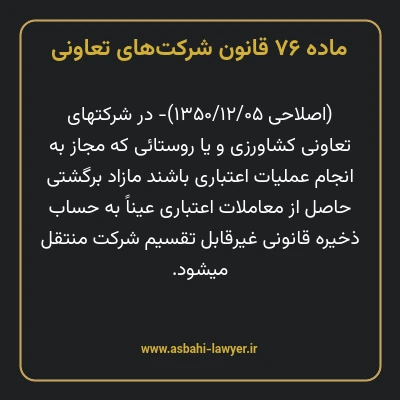 ماده ۷۶ قانون شرکت های تعاونی