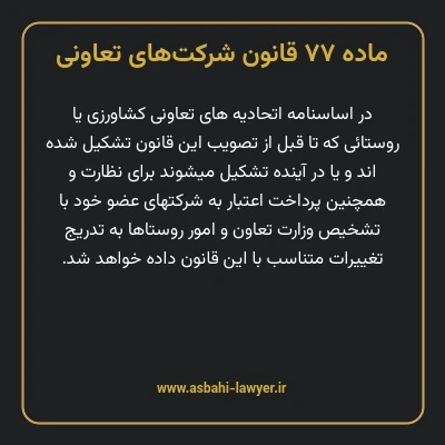 ماده ۷۷ قانون شرکت های تعاونی