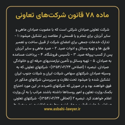 ماده ۷۸ قانون شرکت های تعاونی