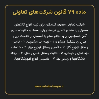 ماده ۷۹ قانون شرکت های تعاونی