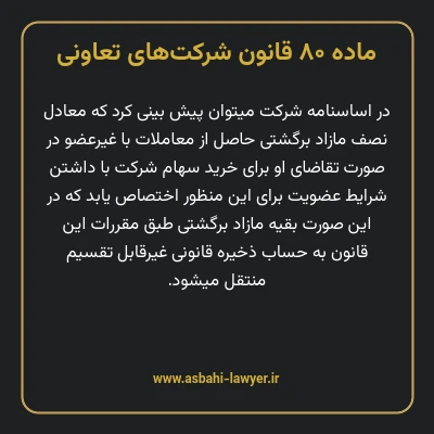 ماده ۸۰ قانون شرکت های تعاونی