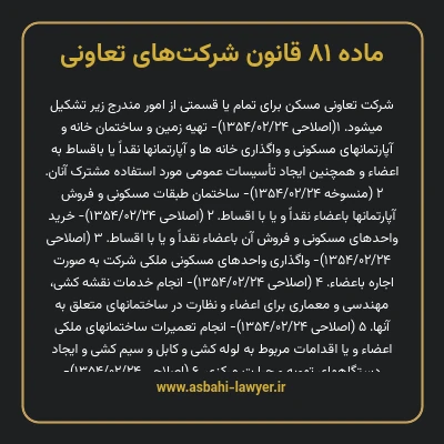 ماده ۸۱ قانون شرکت های تعاونی