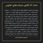 ماده ۸۲ قانون شرکت های تعاونی