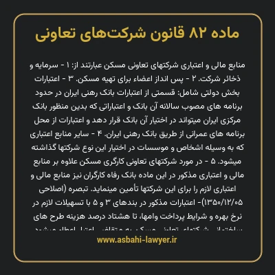 ماده ۸۲ قانون شرکت های تعاونی