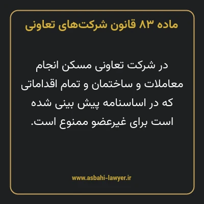 ماده ۸۳ قانون شرکت های تعاونی