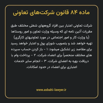 ماده ۸۴ قانون شرکت های تعاونی