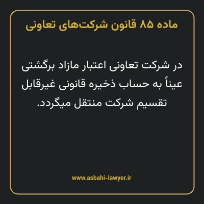 ماده ۸۵ قانون شرکت های تعاونی
