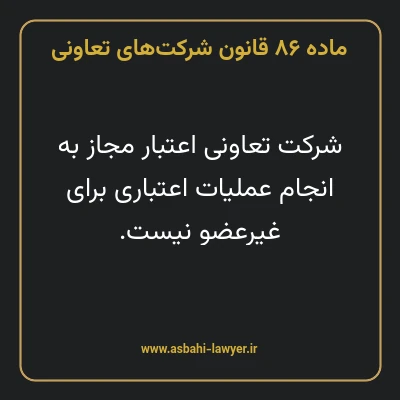 ماده ۸۶ قانون شرکت های تعاونی