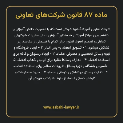 ماده ۸۷ قانون شرکت های تعاونی