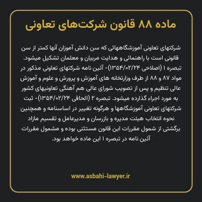 ماده ۸۸ قانون شرکت های تعاونی