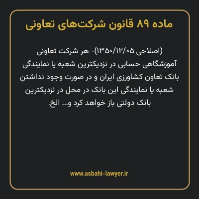 ماده ۸۹ قانون شرکت های تعاونی